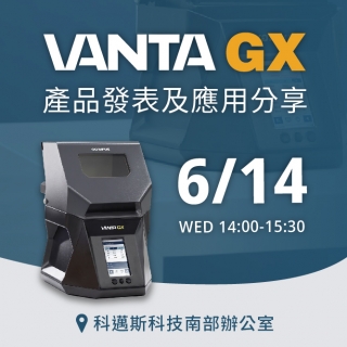 <b>實體講座</b> 貴重金屬驗金分析儀Vanta GX 產品發表及應用分享